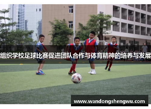 组织学校足球比赛促进团队合作与体育精神的培养与发展