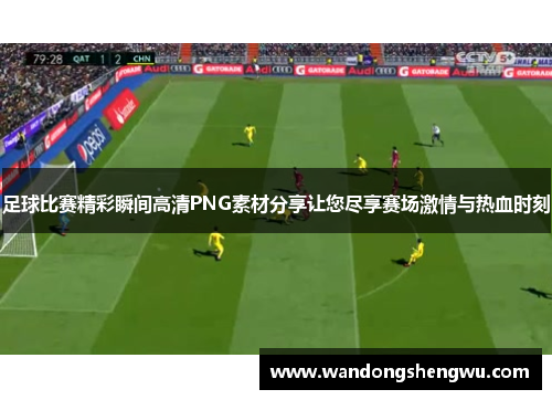 足球比赛精彩瞬间高清PNG素材分享让您尽享赛场激情与热血时刻