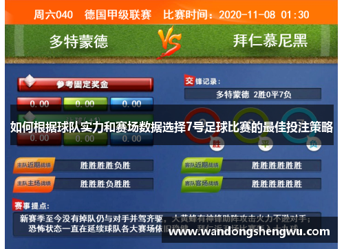 如何根据球队实力和赛场数据选择7号足球比赛的最佳投注策略