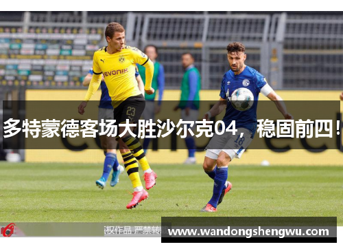 多特蒙德客场大胜沙尔克04，稳固前四！