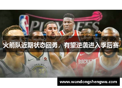 火箭队近期状态回勇，有望逆袭进入季后赛