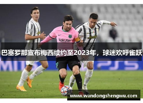 巴塞罗那宣布梅西续约至2023年，球迷欢呼雀跃