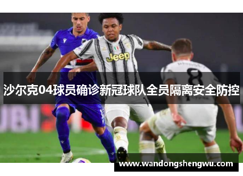 沙尔克04球员确诊新冠球队全员隔离安全防控