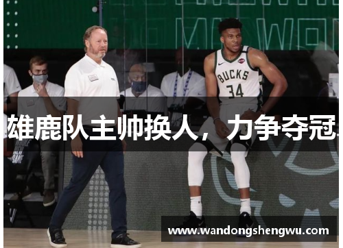 雄鹿队主帅换人，力争夺冠