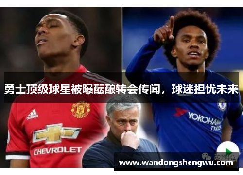 勇士顶级球星被曝酝酿转会传闻，球迷担忧未来
