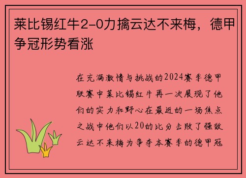莱比锡红牛2-0力擒云达不来梅，德甲争冠形势看涨