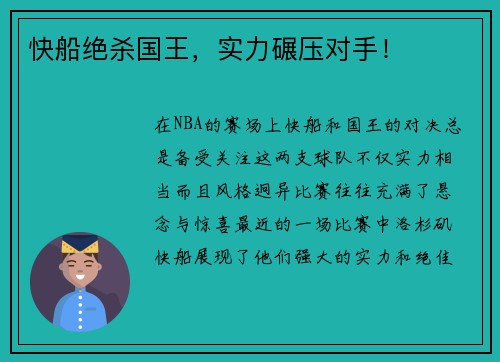快船绝杀国王，实力碾压对手！