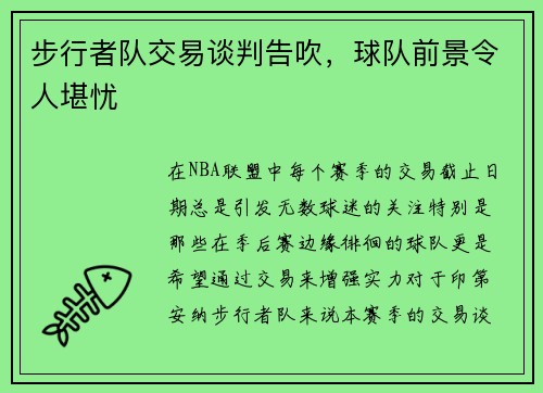 步行者队交易谈判告吹，球队前景令人堪忧