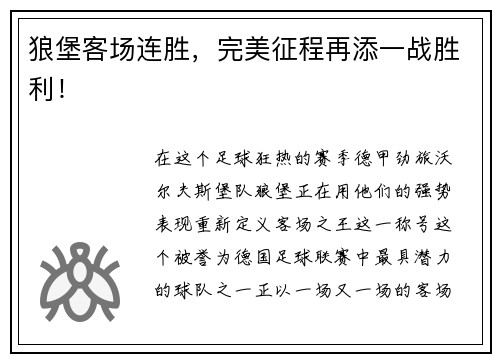 狼堡客场连胜，完美征程再添一战胜利！
