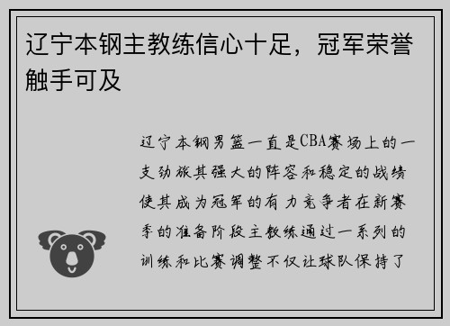 辽宁本钢主教练信心十足，冠军荣誉触手可及