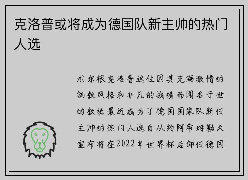 克洛普或将成为德国队新主帅的热门人选