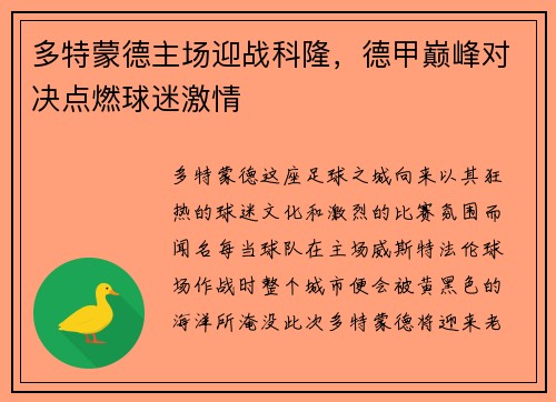 多特蒙德主场迎战科隆，德甲巅峰对决点燃球迷激情