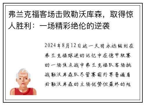 弗兰克福客场击败勒沃库森，取得惊人胜利：一场精彩绝伦的逆袭