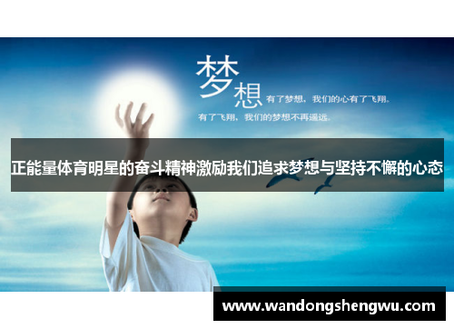正能量体育明星的奋斗精神激励我们追求梦想与坚持不懈的心态