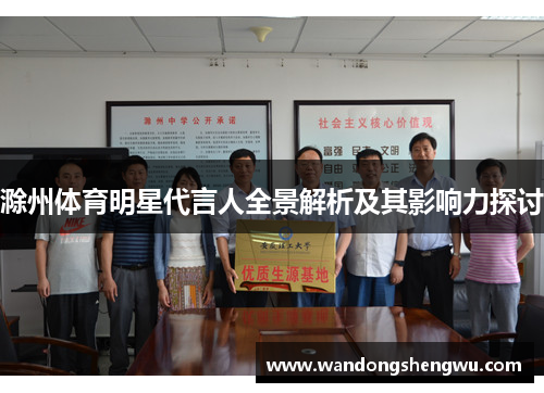 滁州体育明星代言人全景解析及其影响力探讨