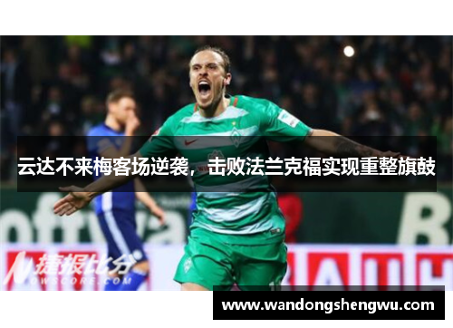 云达不来梅客场逆袭，击败法兰克福实现重整旗鼓
