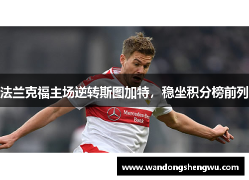法兰克福主场逆转斯图加特，稳坐积分榜前列