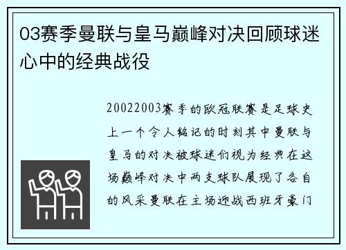 03赛季曼联与皇马巅峰对决回顾球迷心中的经典战役