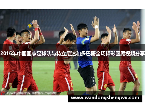 2016年中国国家足球队与特立尼达和多巴哥全场精彩回顾视频分享