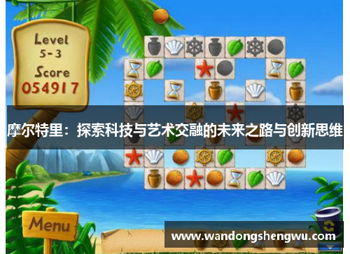 摩尔特里：探索科技与艺术交融的未来之路与创新思维