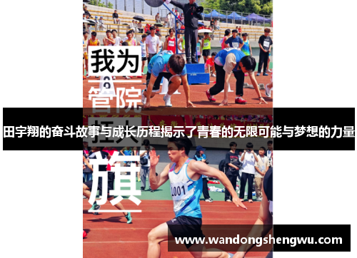 田宇翔的奋斗故事与成长历程揭示了青春的无限可能与梦想的力量