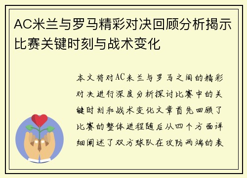 AC米兰与罗马精彩对决回顾分析揭示比赛关键时刻与战术变化