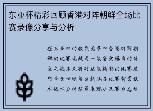 东亚杯精彩回顾香港对阵朝鲜全场比赛录像分享与分析