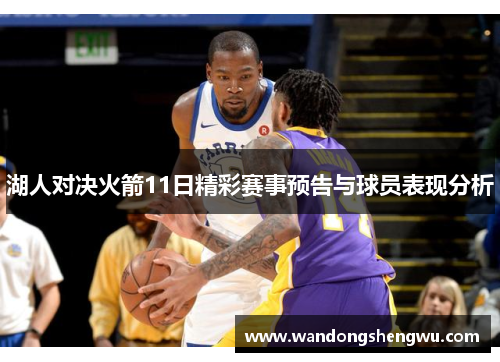 湖人对决火箭11日精彩赛事预告与球员表现分析