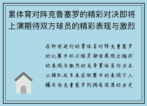 累体育对阵克鲁塞罗的精彩对决即将上演期待双方球员的精彩表现与激烈竞争