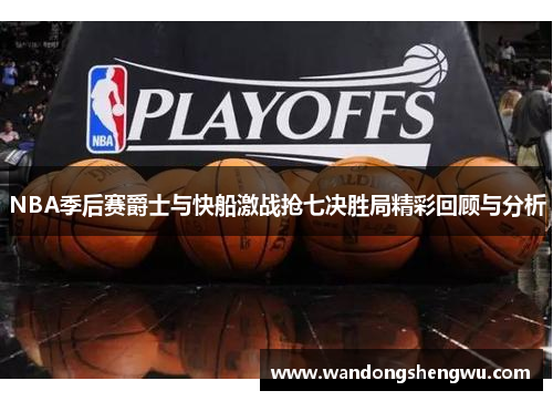 NBA季后赛爵士与快船激战抢七决胜局精彩回顾与分析