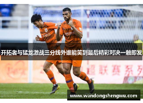 开拓者与猛龙激战三分线外谁能笑到最后精彩对决一触即发