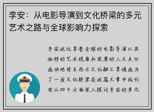 李安：从电影导演到文化桥梁的多元艺术之路与全球影响力探索