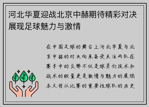 河北华夏迎战北京中赫期待精彩对决展现足球魅力与激情