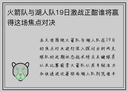 火箭队与湖人队19日激战正酣谁将赢得这场焦点对决