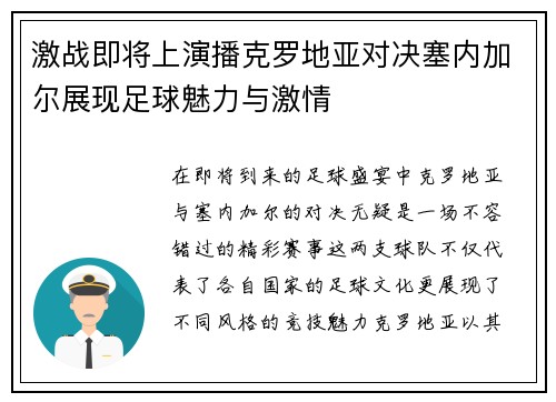 激战即将上演播克罗地亚对决塞内加尔展现足球魅力与激情
