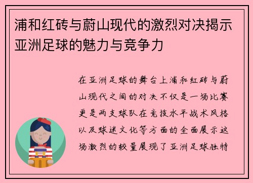 浦和红砖与蔚山现代的激烈对决揭示亚洲足球的魅力与竞争力