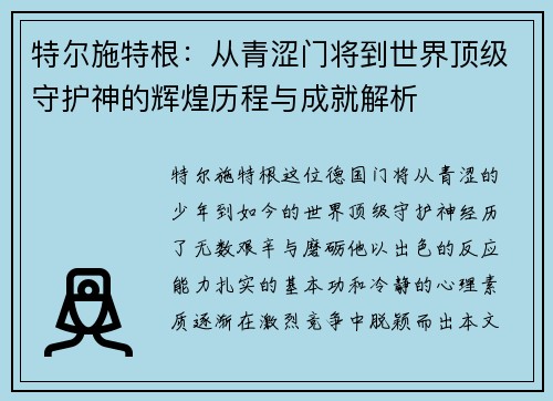 特尔施特根：从青涩门将到世界顶级守护神的辉煌历程与成就解析