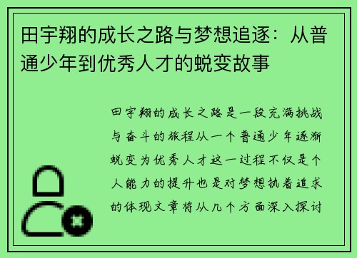 田宇翔的成长之路与梦想追逐：从普通少年到优秀人才的蜕变故事