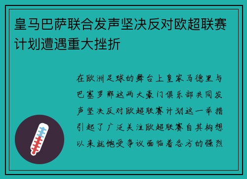 皇马巴萨联合发声坚决反对欧超联赛计划遭遇重大挫折