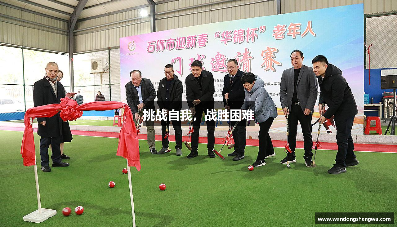 挑战自我，战胜困难